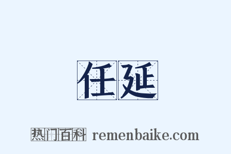 任延是什么意思的图片